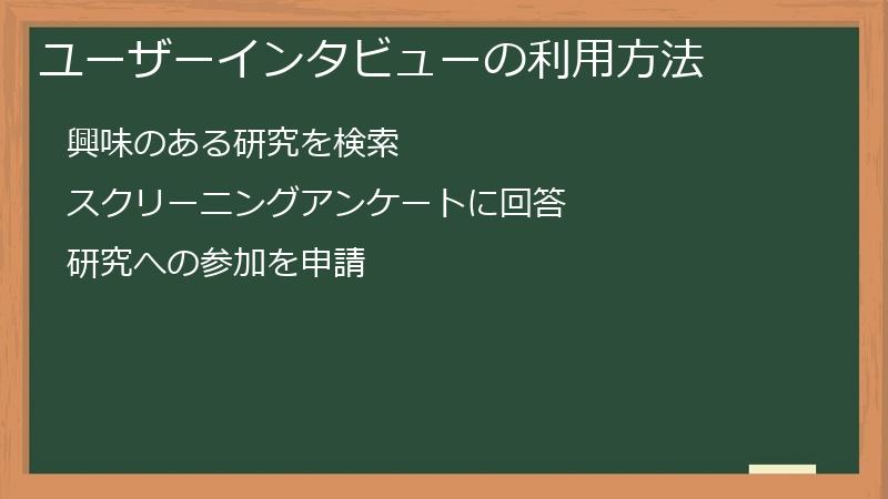 ユーザーインタビューの利用方法