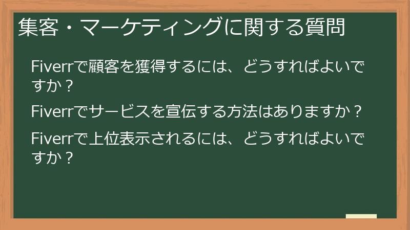 集客・マーケティングに関する質問