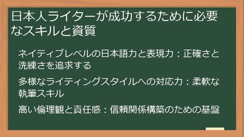 日本人ライターが成功するために必要なスキルと資質