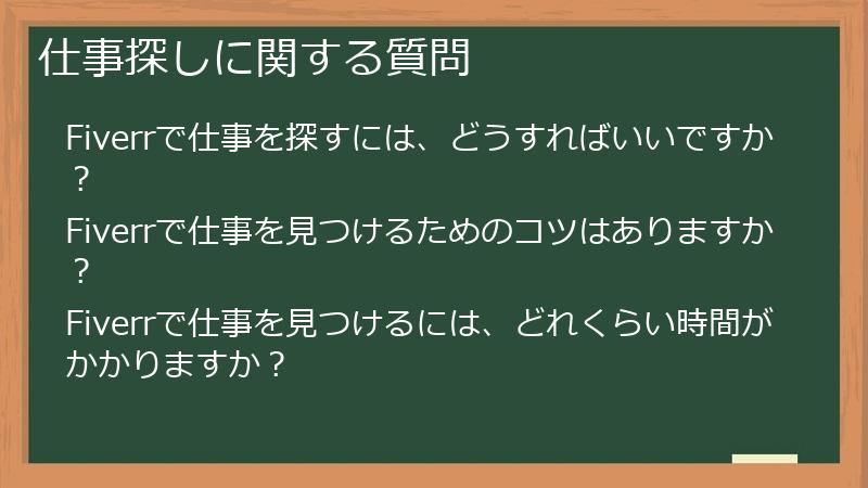 仕事探しに関する質問