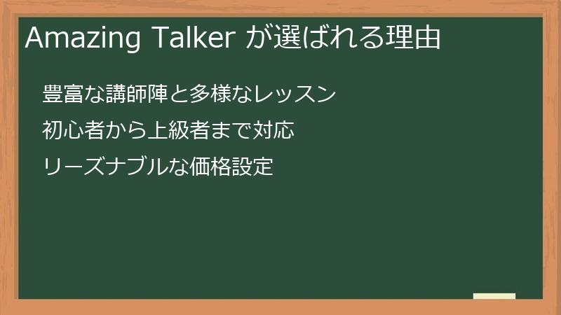 Amazing Talker が選ばれる理由