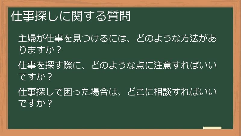 仕事探しに関する質問