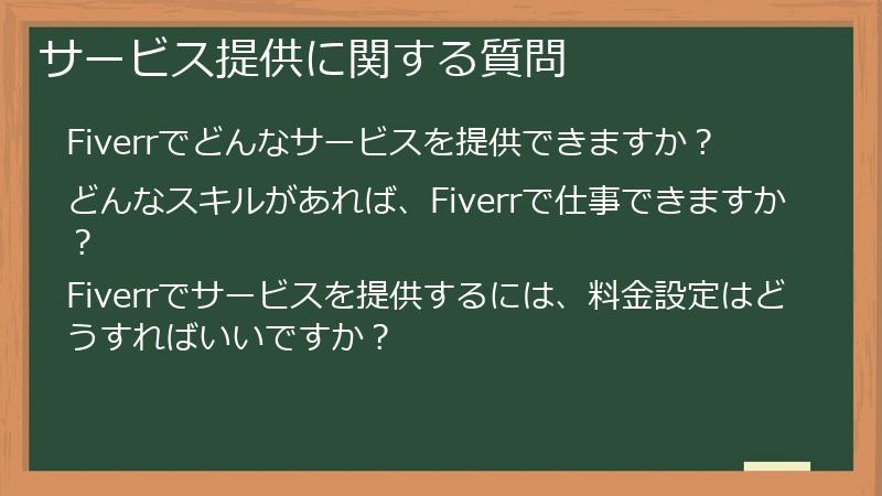 サービス提供に関する質問