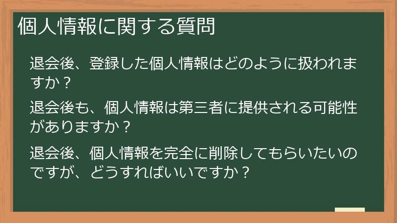 個人情報に関する質問