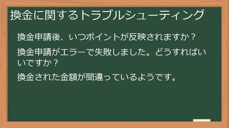 換金に関するトラブルシューティング