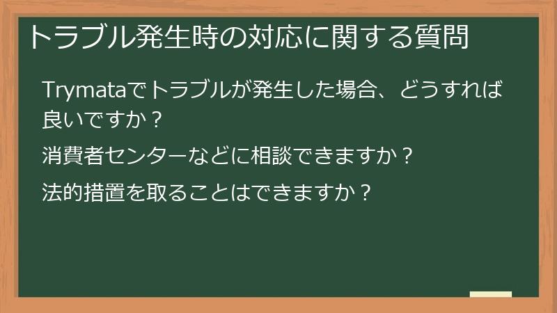 トラブル発生時の対応に関する質問