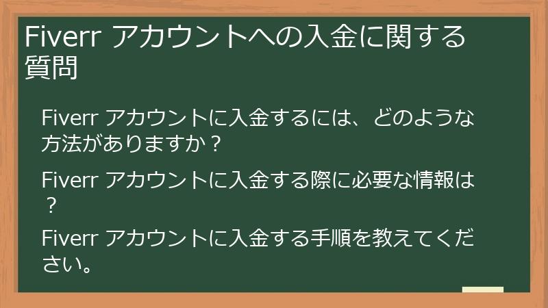 Fiverr アカウントへの入金に関する質問