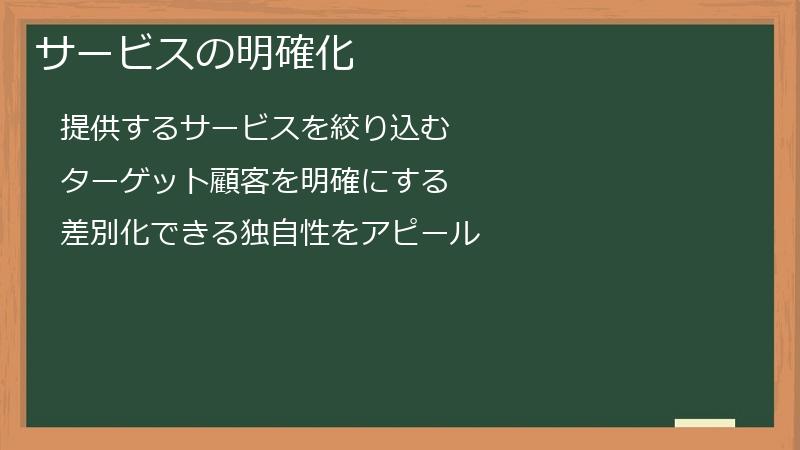 サービスの明確化