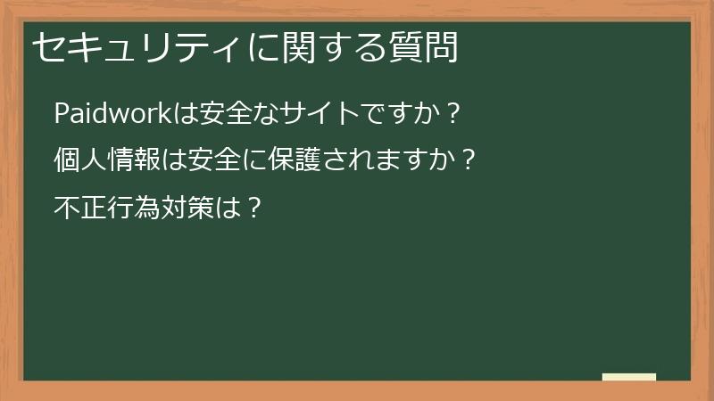 セキュリティに関する質問