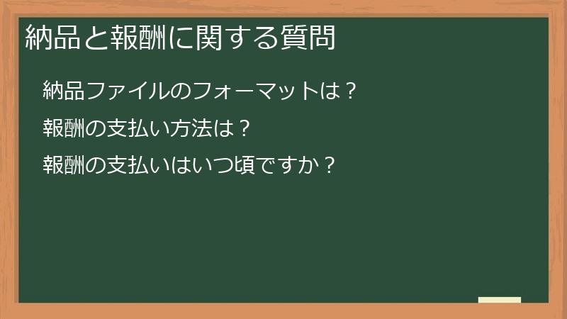 納品と報酬に関する質問