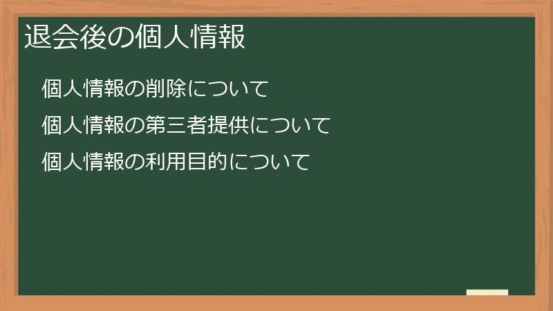 退会後の個人情報