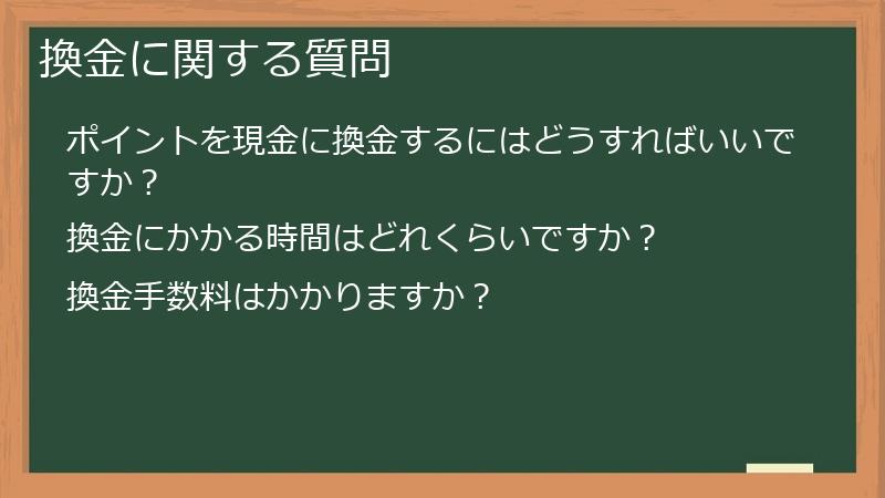 換金に関する質問