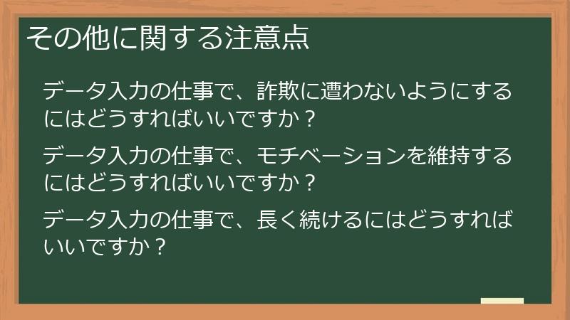 その他に関する注意点
