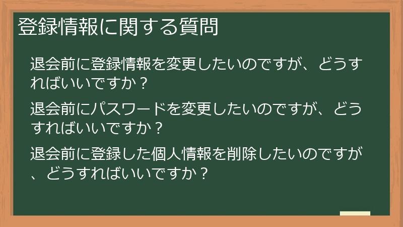 登録情報に関する質問