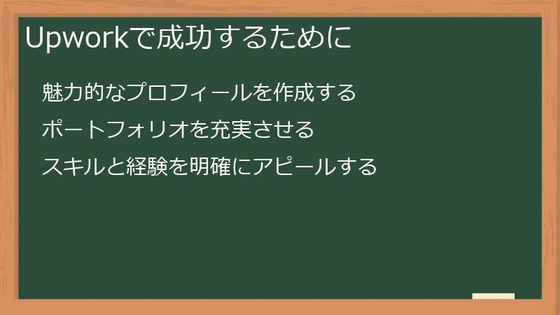 Upworkで成功するために