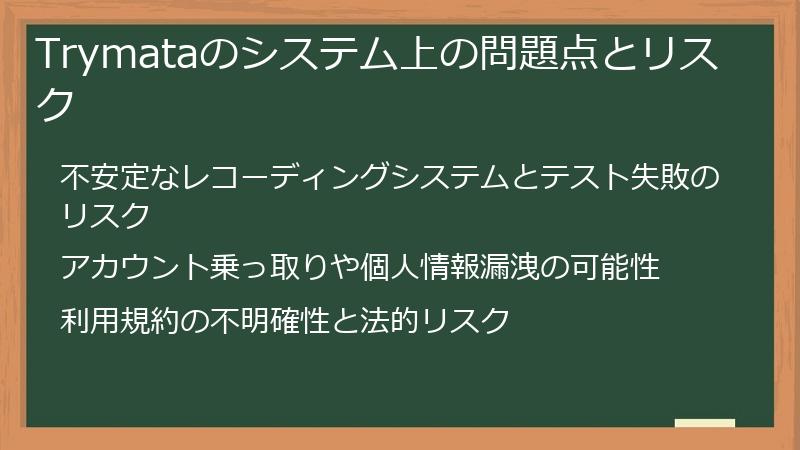 Trymataのシステム上の問題点とリスク