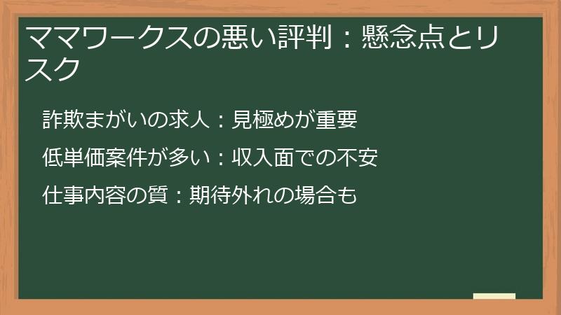 ママワークスの悪い評判：懸念点とリスク