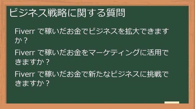ビジネス戦略に関する質問