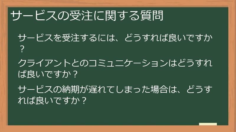 サービスの受注に関する質問