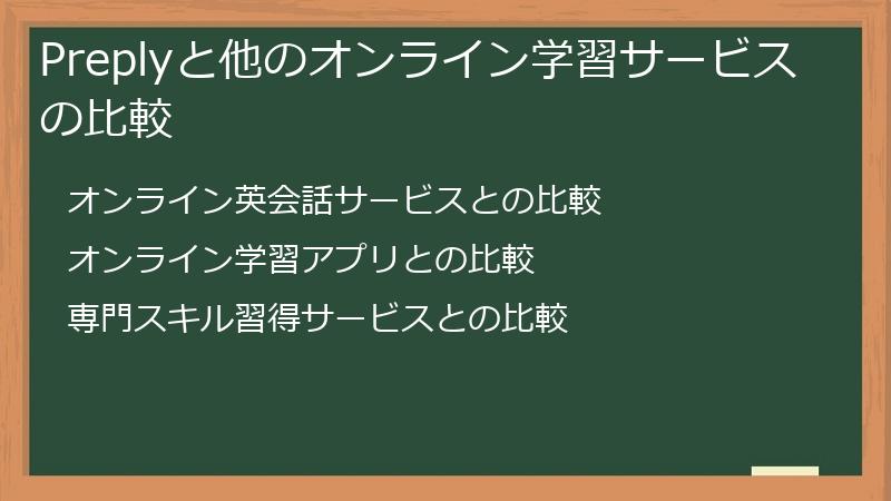 Preplyと他のオンライン学習サービスの比較