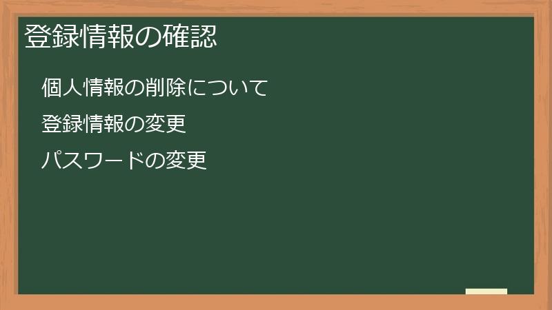 登録情報の確認