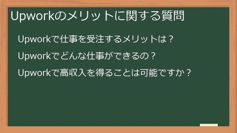 Upworkのメリットに関する質問