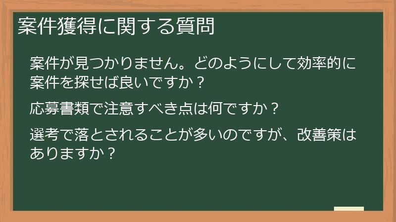 案件獲得に関する質問