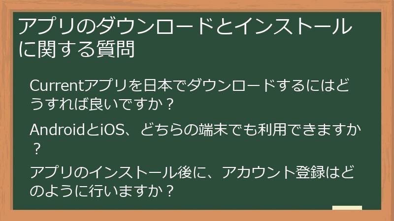 アプリのダウンロードとインストールに関する質問