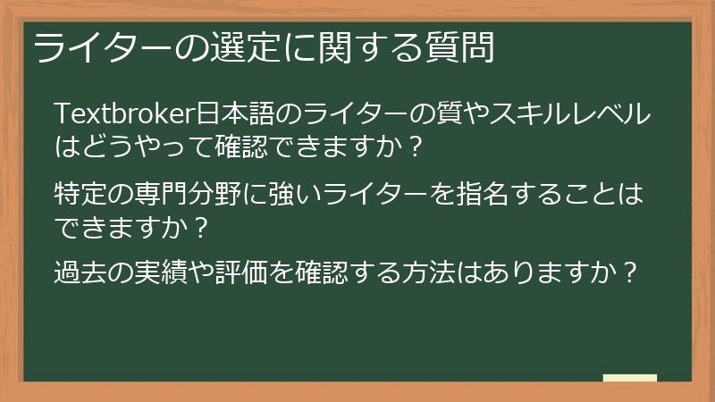 ライターの選定に関する質問