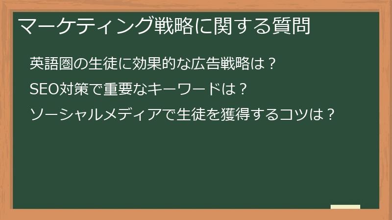 マーケティング戦略に関する質問