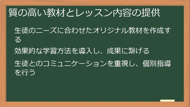 質の高い教材とレッスン内容の提供