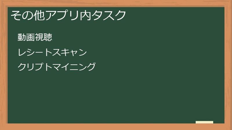 その他アプリ内タスク