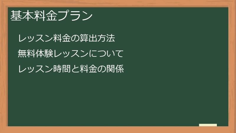 基本料金プラン
