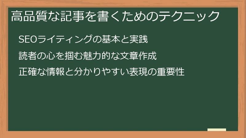 高品質な記事を書くためのテクニック