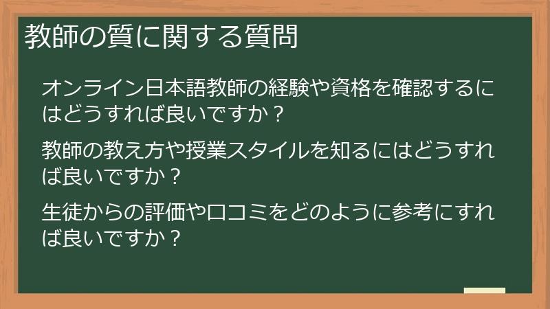 教師の質に関する質問