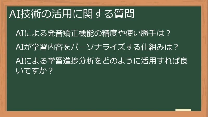 AI技術の活用に関する質問