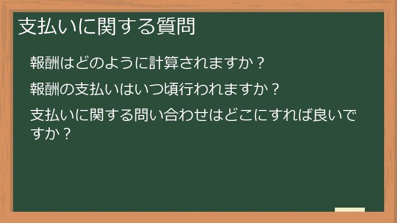 支払いに関する質問