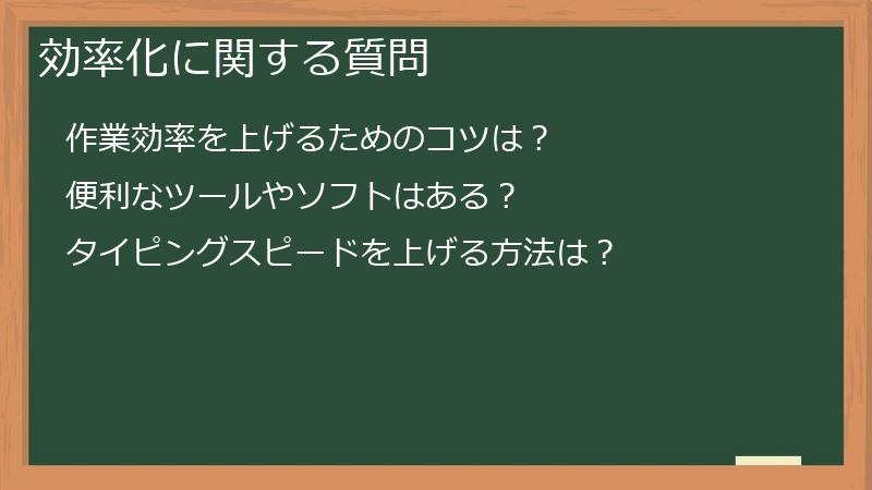 効率化に関する質問