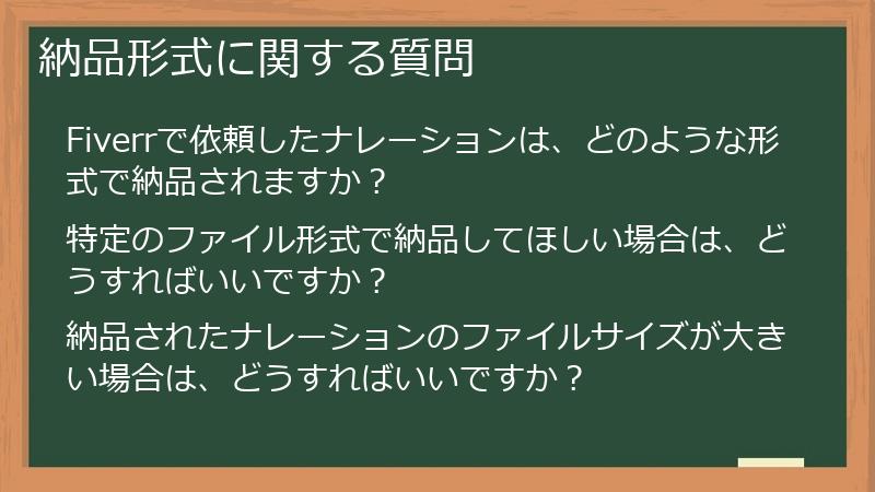納品形式に関する質問