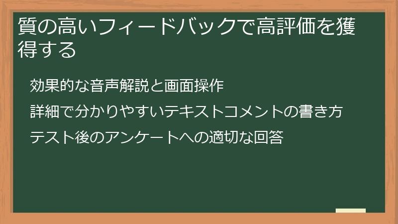 質の高いフィードバックで高評価を獲得する