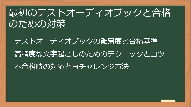 最初のテストオーディオブックと合格のための対策