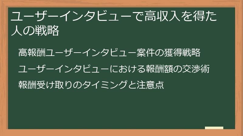 ユーザーインタビューで高収入を得た人の戦略