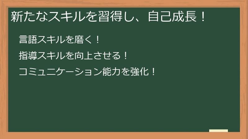 新たなスキルを習得し、自己成長！