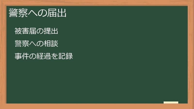 警察への届出