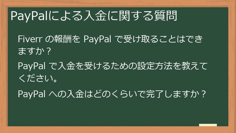 PayPalによる入金に関する質問