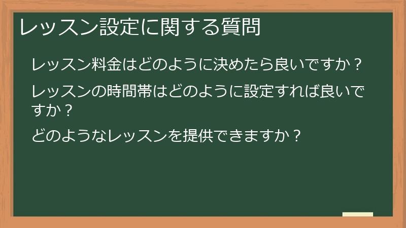 レッスン設定に関する質問