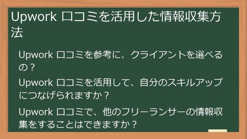 Upwork 口コミを活用した情報収集方法