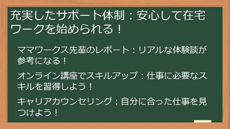 充実したサポート体制：安心して在宅ワークを始められる！