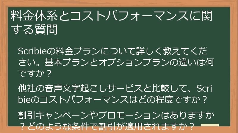 料金体系とコストパフォーマンスに関する質問