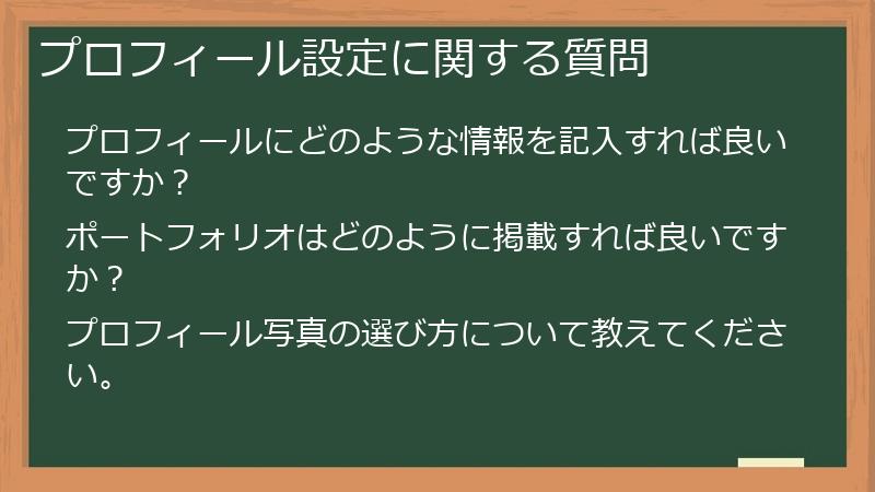 プロフィール設定に関する質問